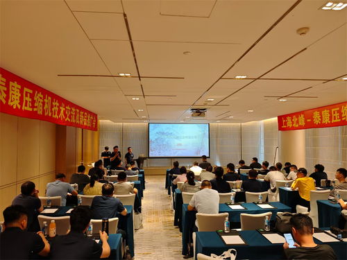 上海北峰泰康壓縮機技術(shù)交流會成功舉辦，聚焦技術(shù)創(chuàng)新與行業(yè)應(yīng)用